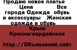 Продаю новое платье Jovani › Цена ­ 20 000 - Все города Одежда, обувь и аксессуары » Женская одежда и обувь   . Крым,Красногвардейское